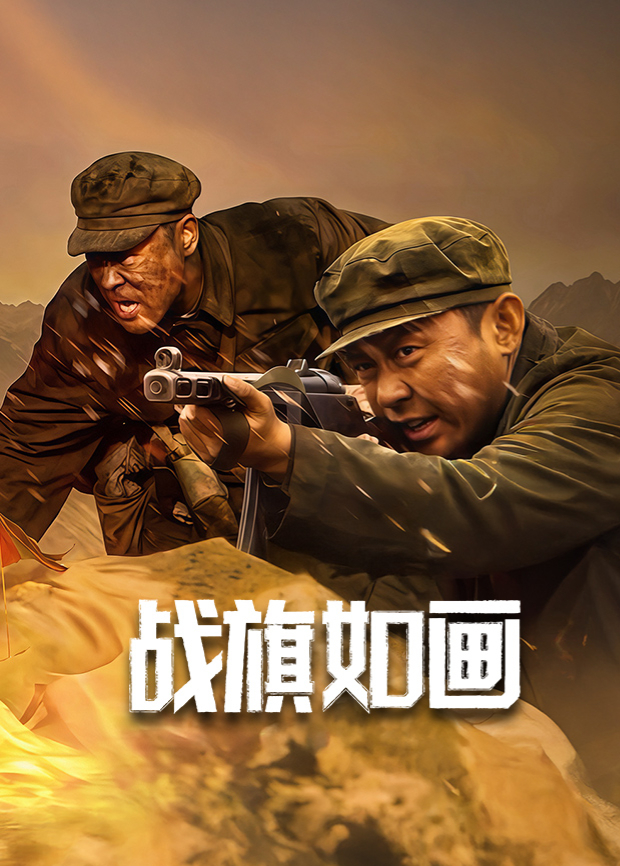 战旗如画
